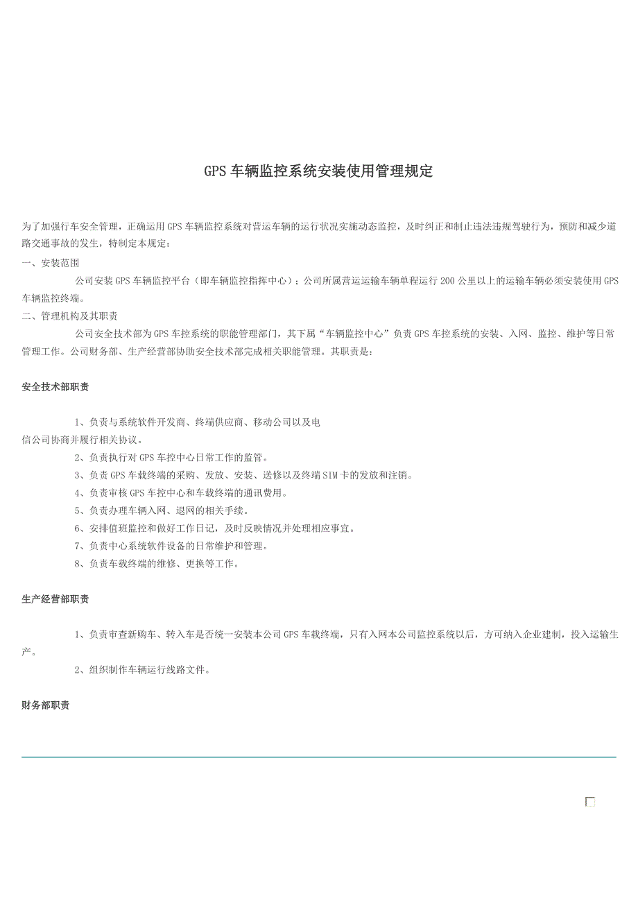 GPS动态监控系统安装使用管理制度_第1页