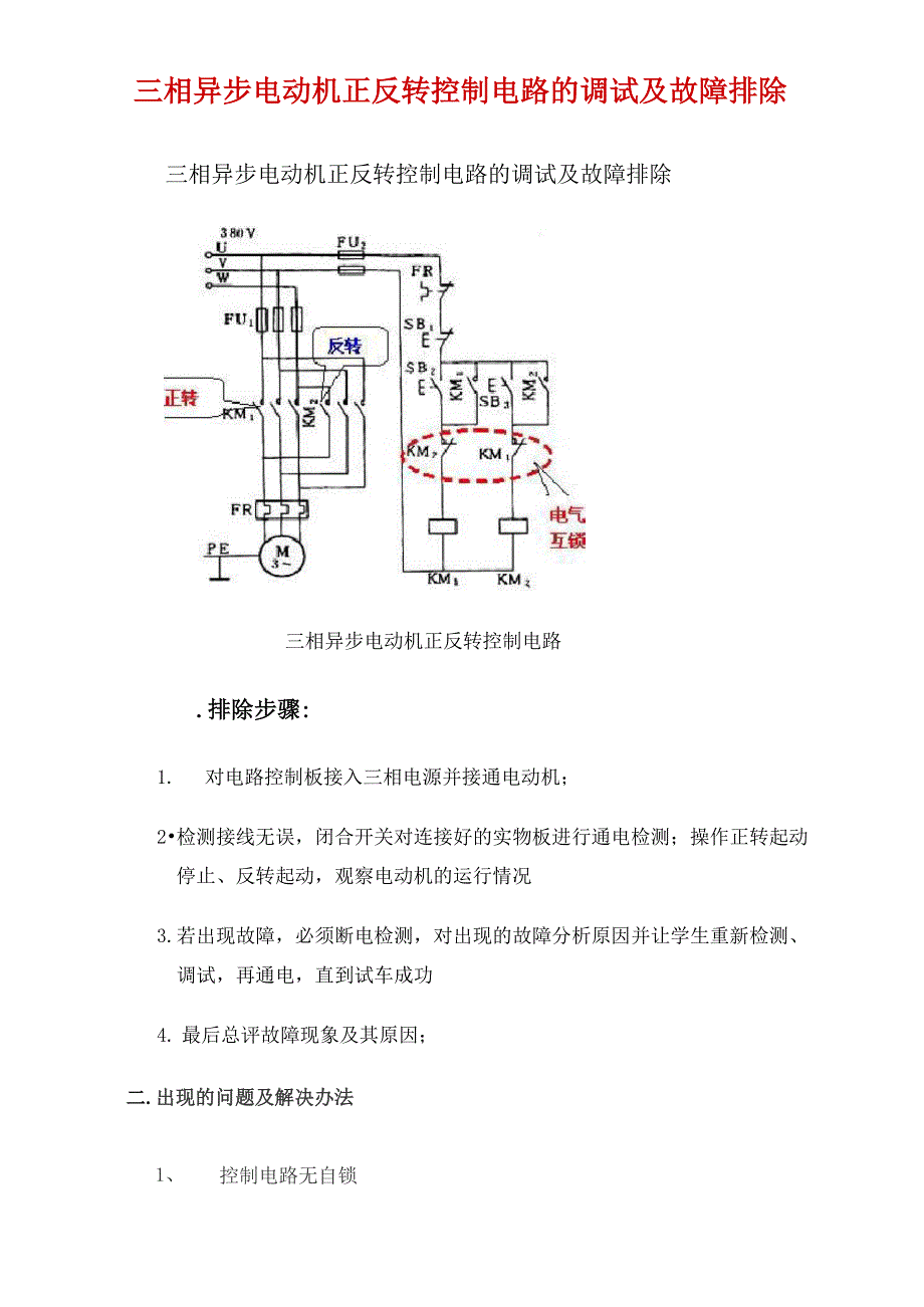 三相异步电动机正反转控制电路的调试及故障排除_第1页