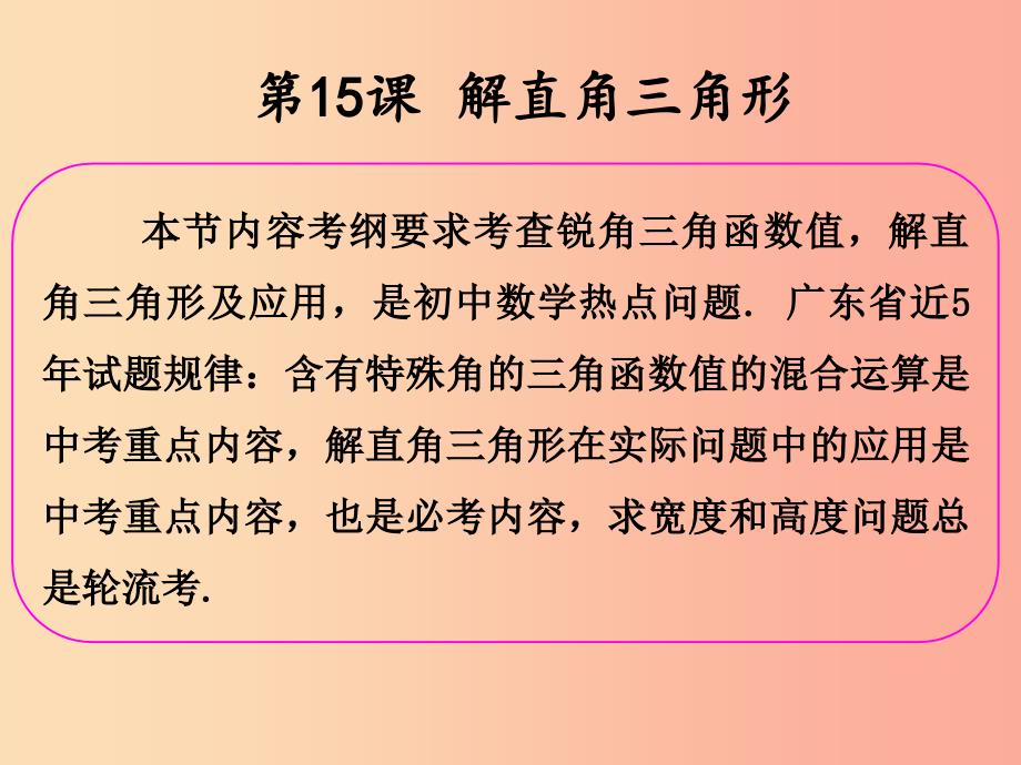 2019年中考数学冲刺总复习第一轮横向基础复习第三单元三角形第15课解直角三角形课件.ppt_第2页