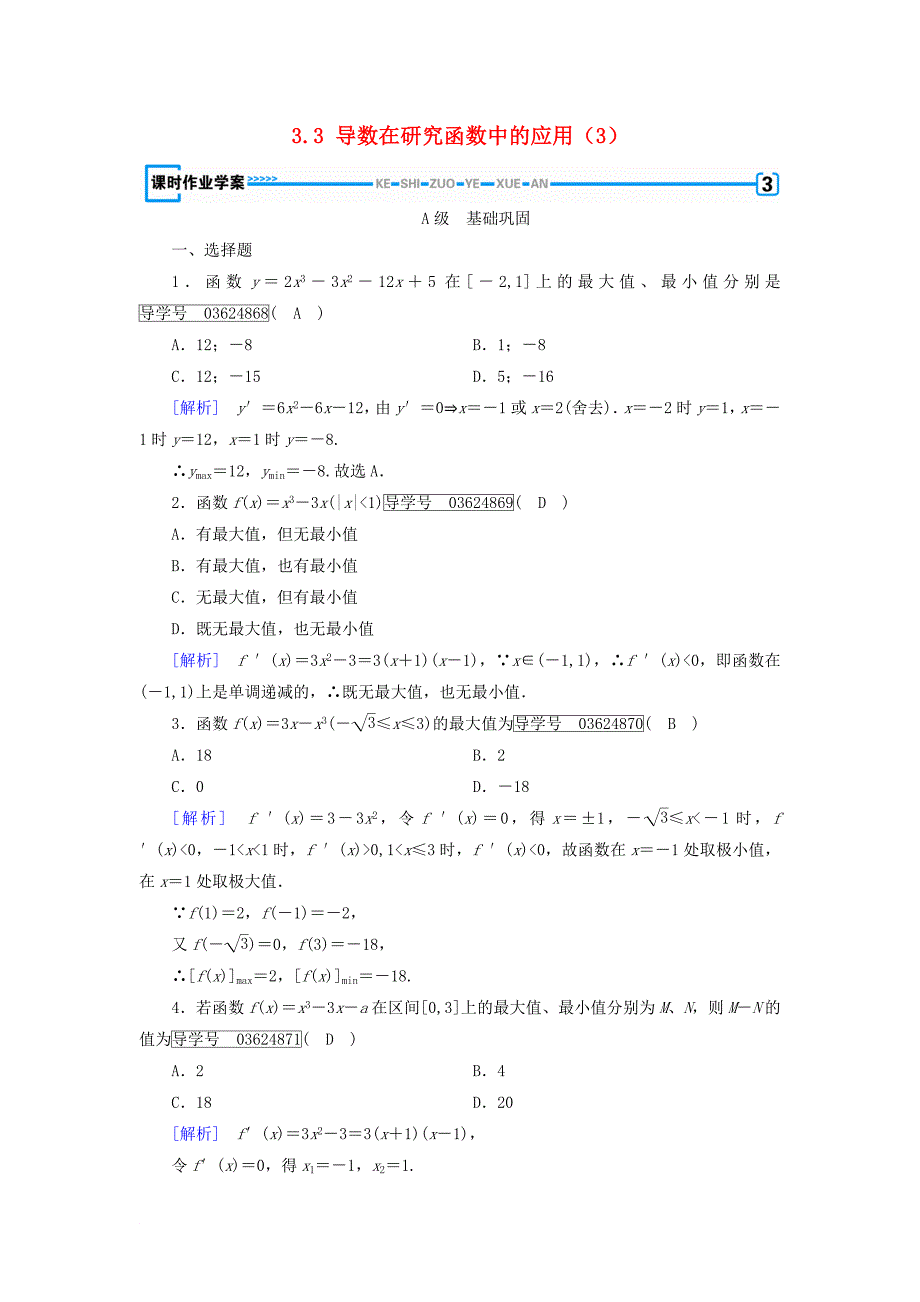 高中数学 第三章 导数及其应用 3.3 导数在研究函数中的应用3练习 新人教A版选修11_第1页