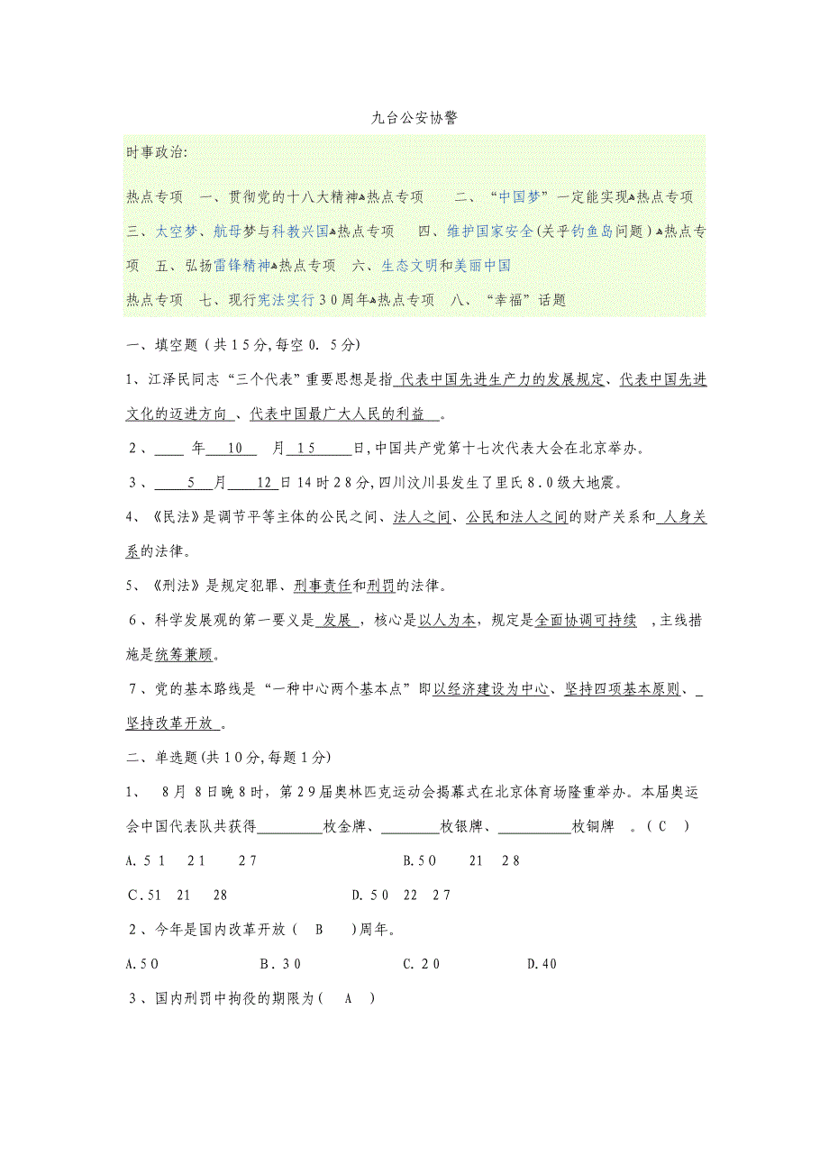 九台协警考题及时事政治_第1页