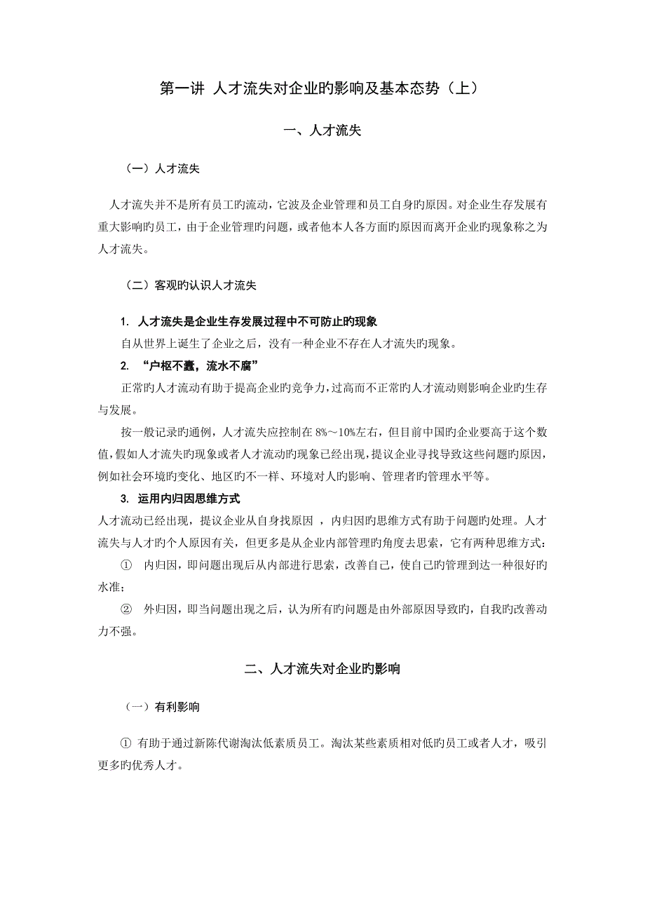 时代光华遏制人才流失对策讲义及答案答案在讲义后_第1页