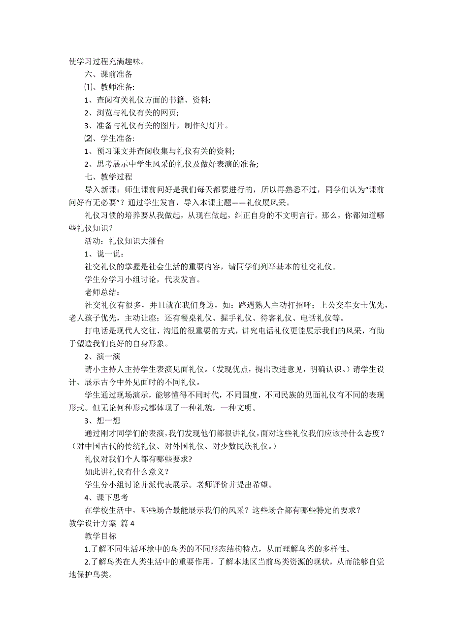 关于教学设计方案模板7篇_第4页