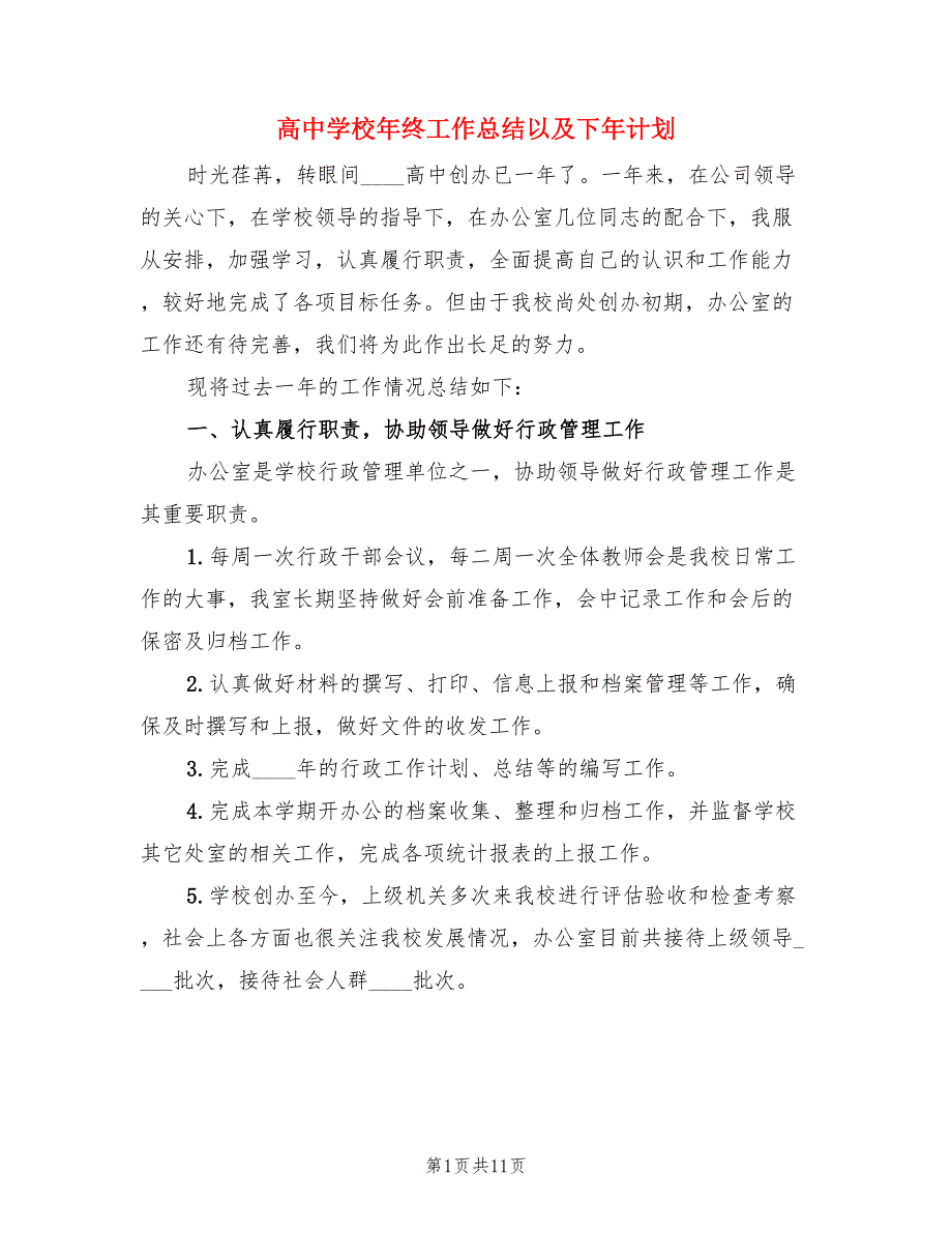 高中学校年终工作总结以及下年计划（二篇）.doc_第1页