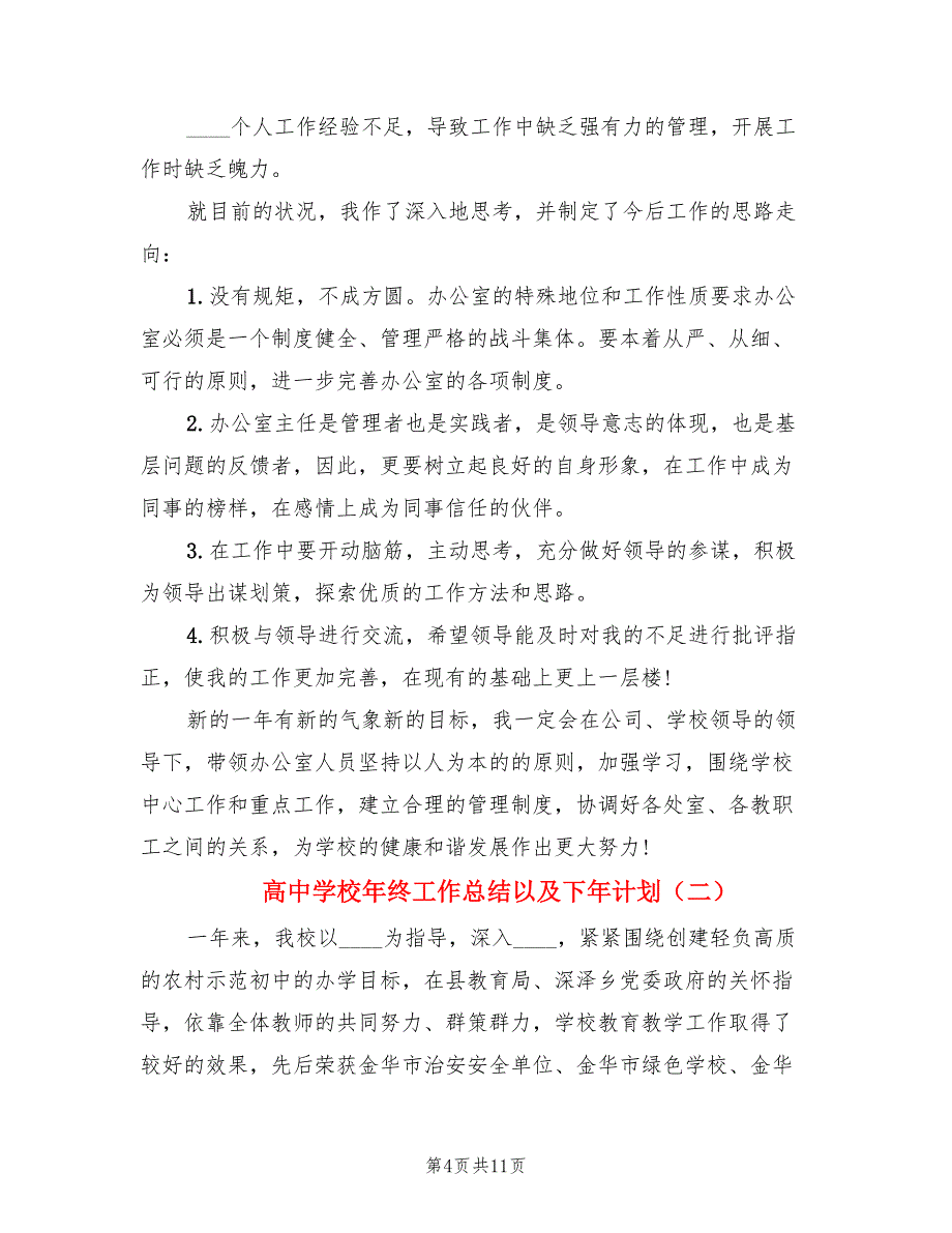 高中学校年终工作总结以及下年计划（二篇）.doc_第4页