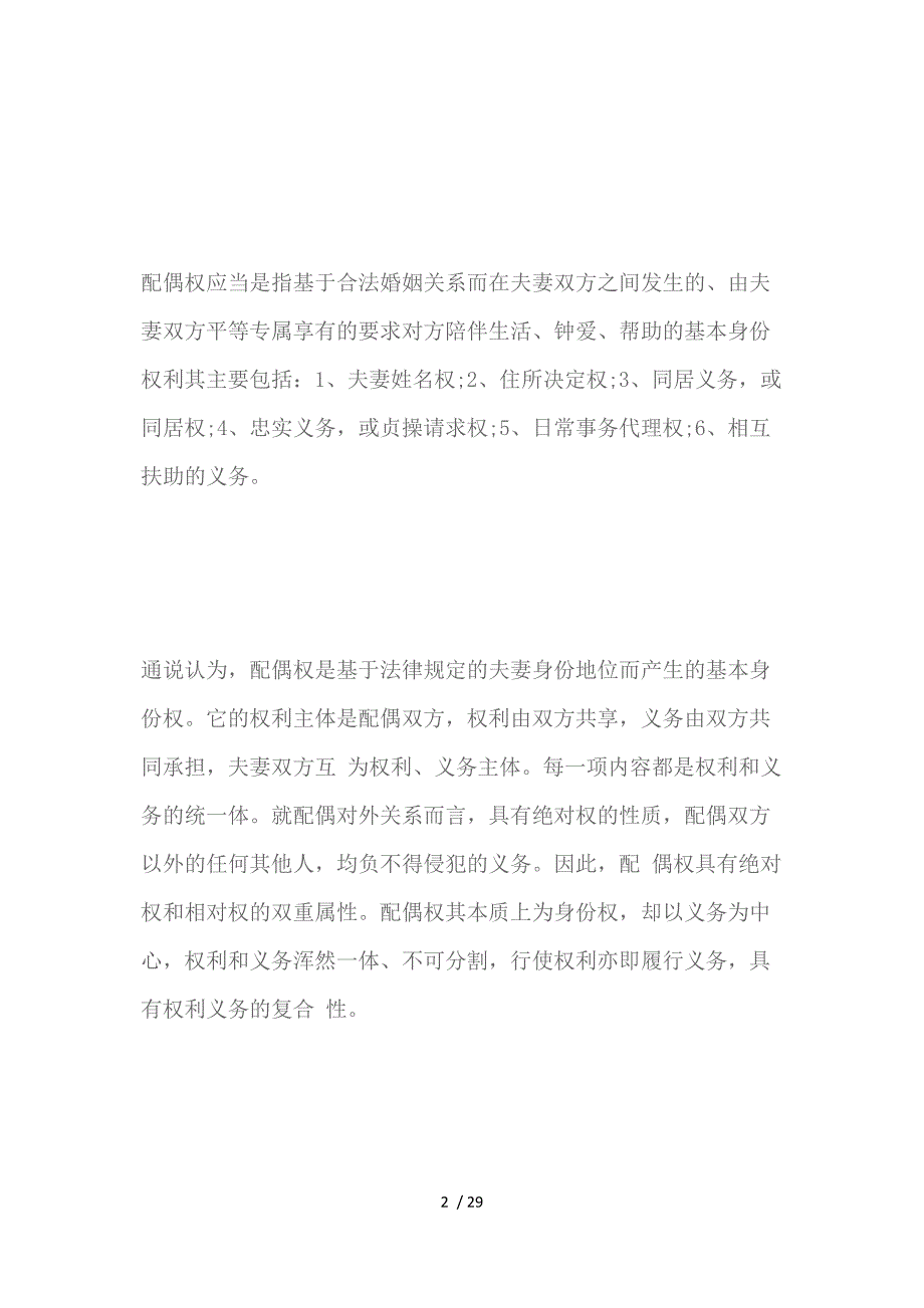 配偶权及夫妻忠实义务概述_第2页