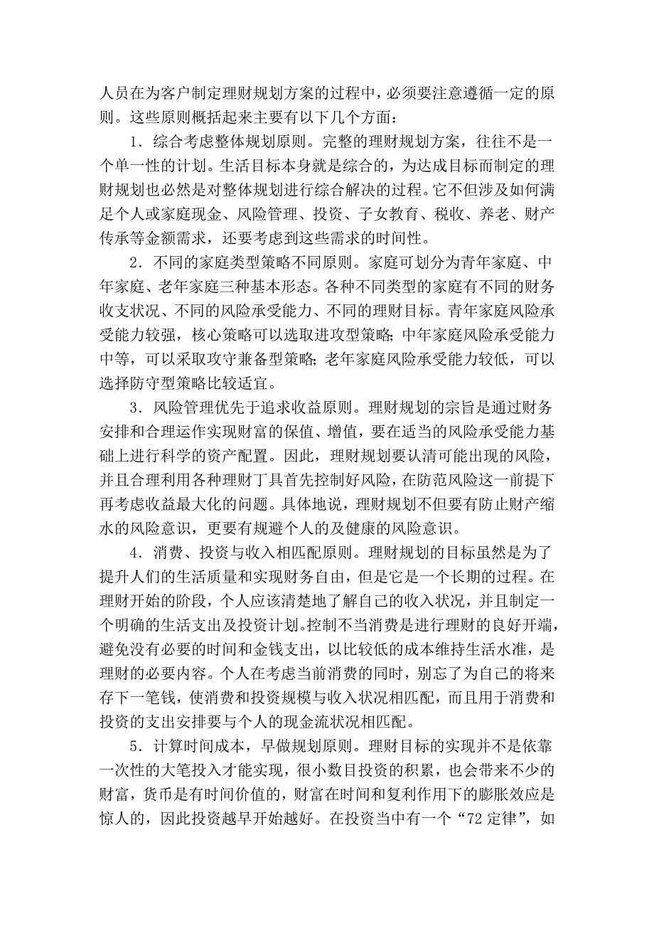 理财规划的内容与流程 (2).doc_第2页