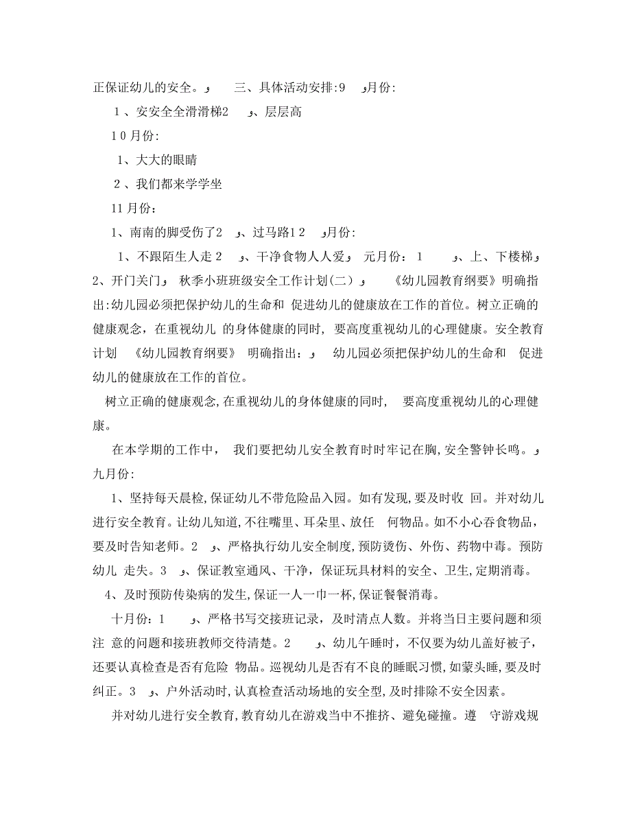 秋季小班班级安全工作计划_第3页