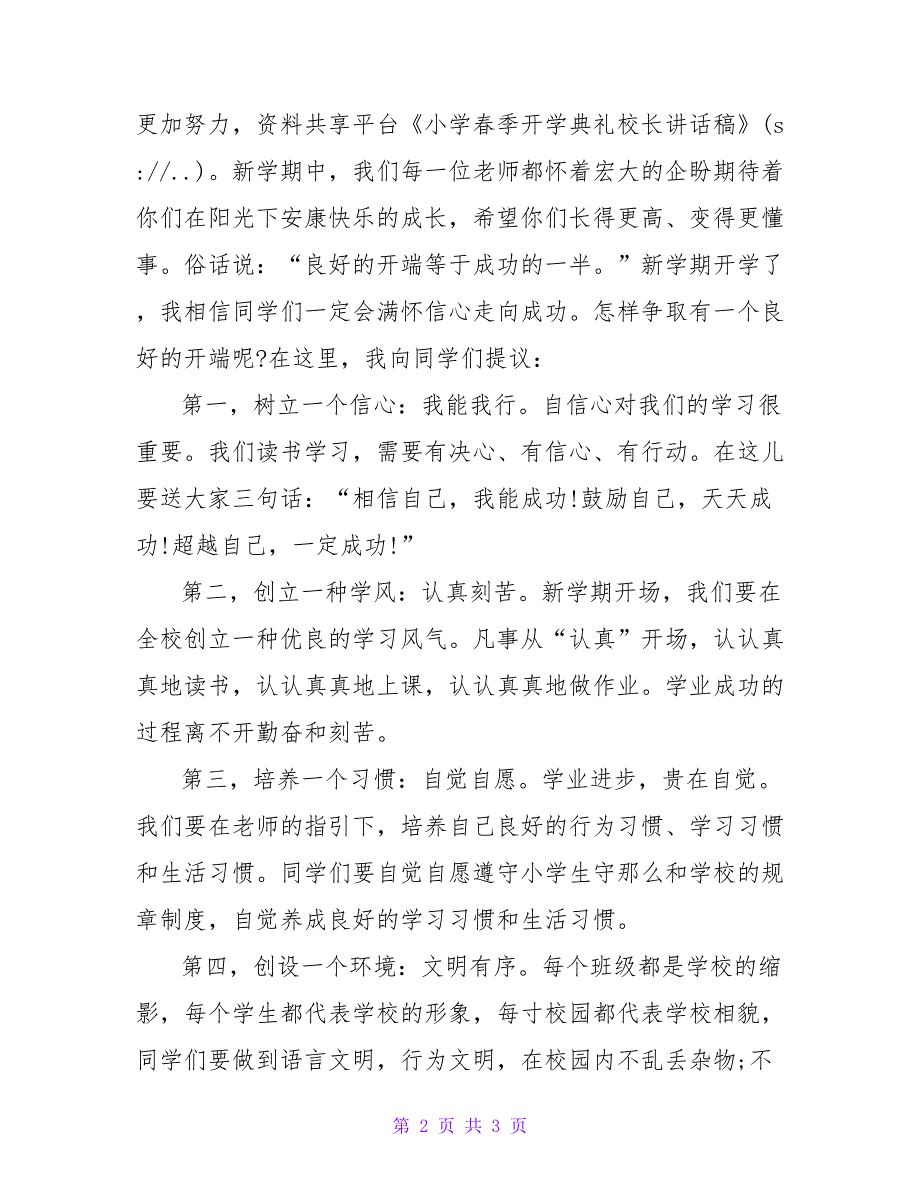 小学春季开学典礼校长讲话稿.doc_第2页