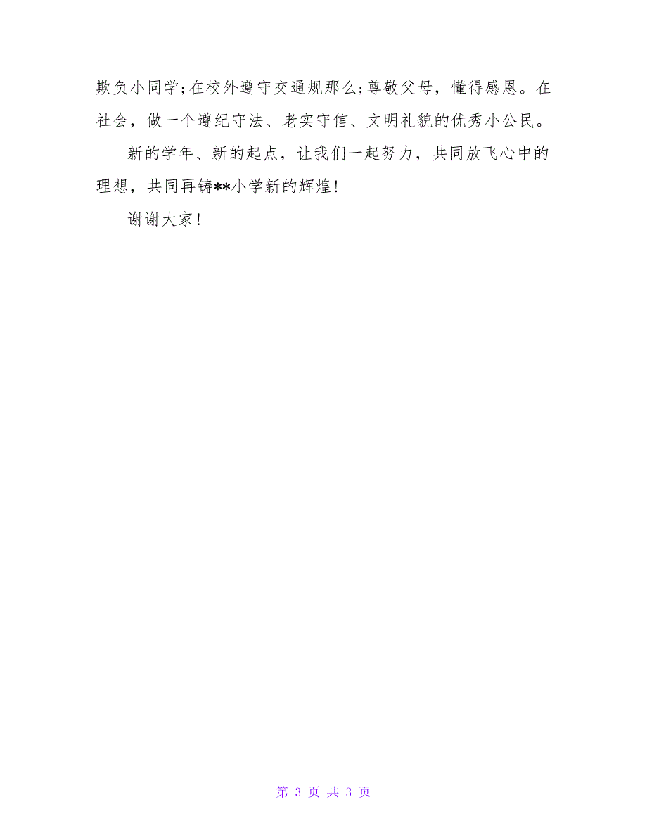 小学春季开学典礼校长讲话稿.doc_第3页