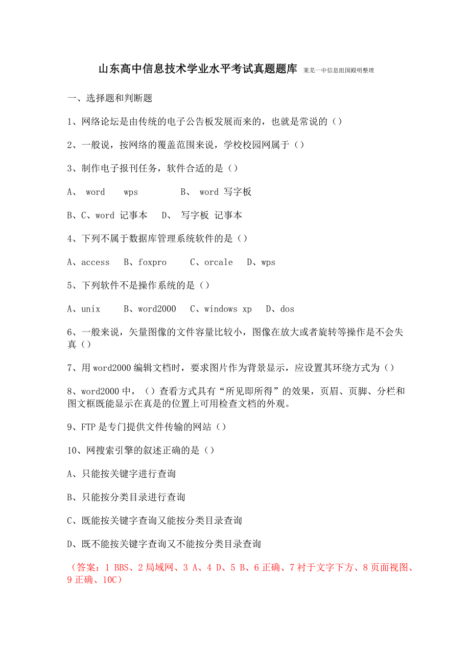 山东高中信息技术学业水平考试真题题库(部分)_第1页