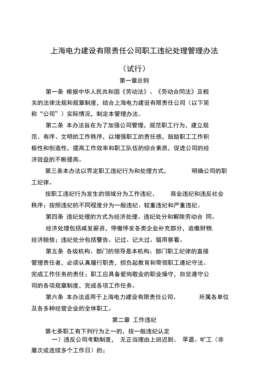 上海电力建设有限责任公司职工违纪处理管理办法_第1页