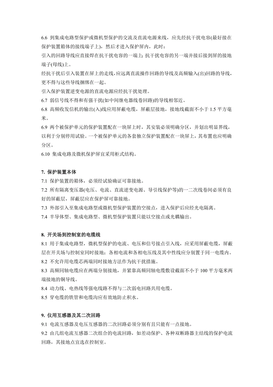 电力系统继电保护及安全自动装置反事故措施要点_第4页