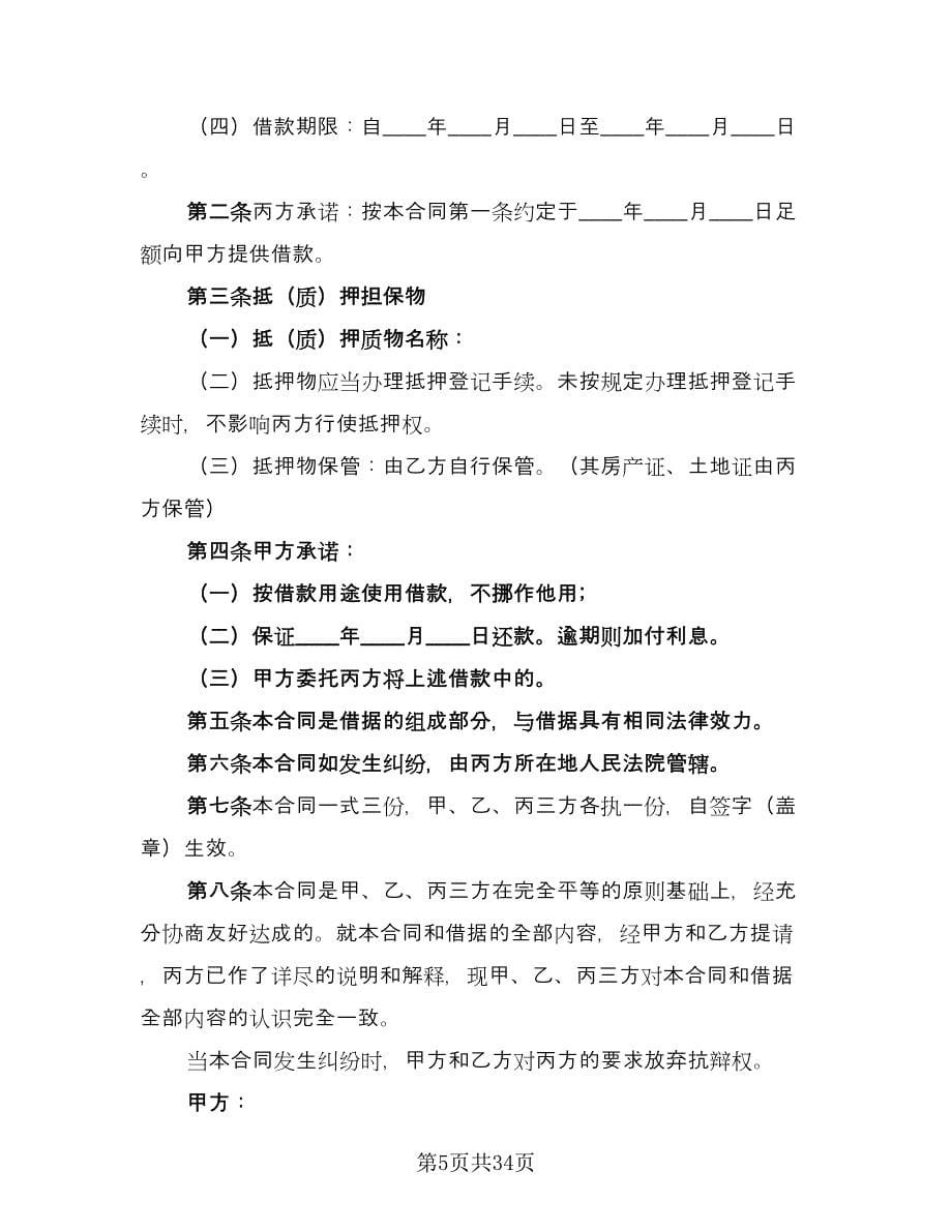 双方质押担保借款协议书标准范文（十篇）.doc_第5页