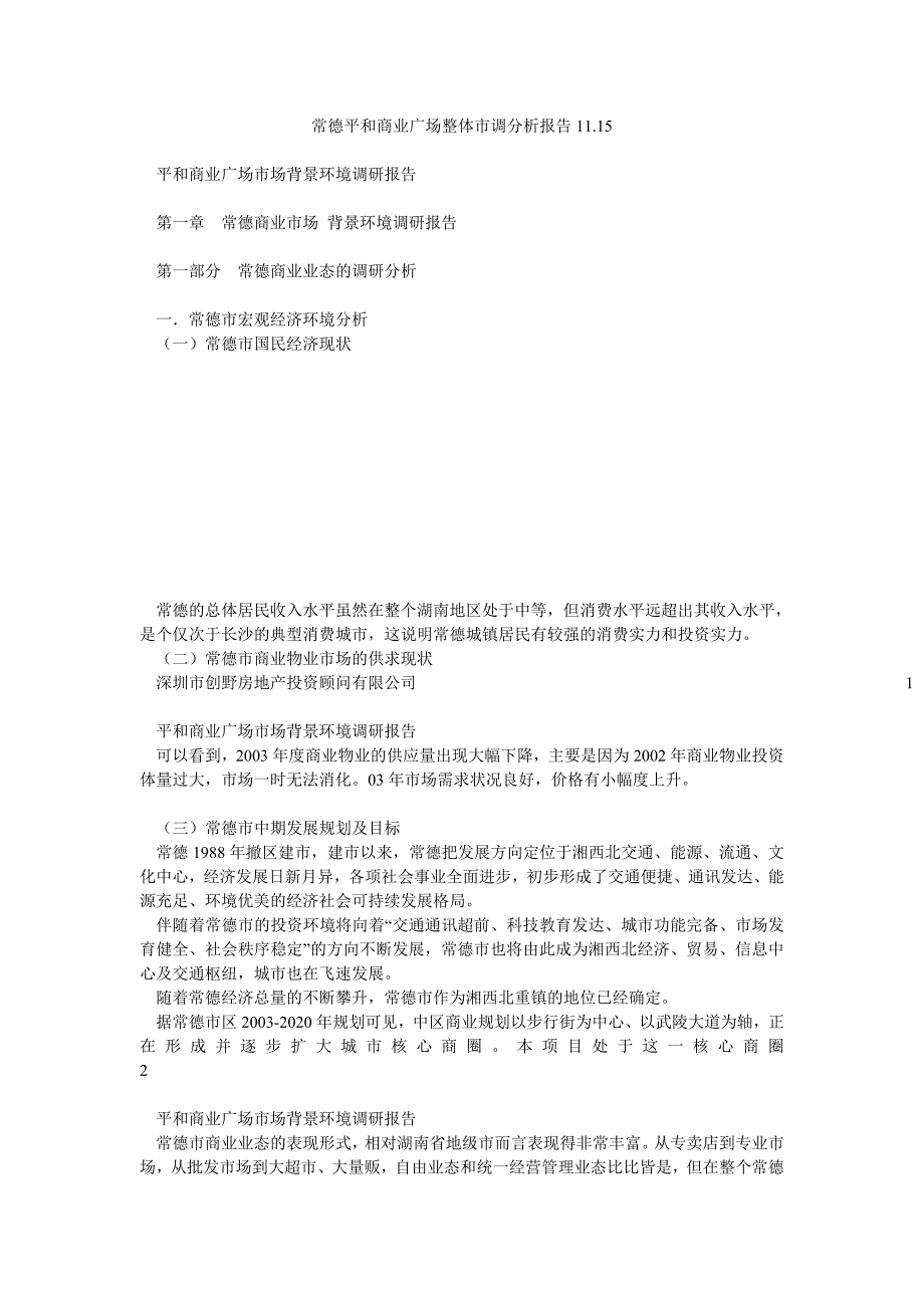 常德平和商业广场整体市调分析报告1115_第1页