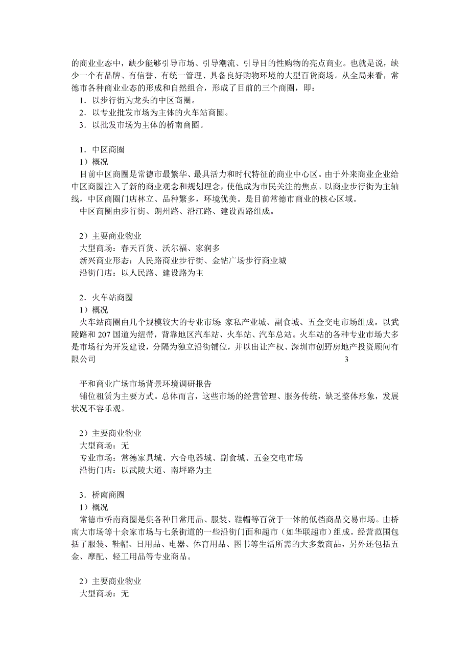 常德平和商业广场整体市调分析报告1115_第2页