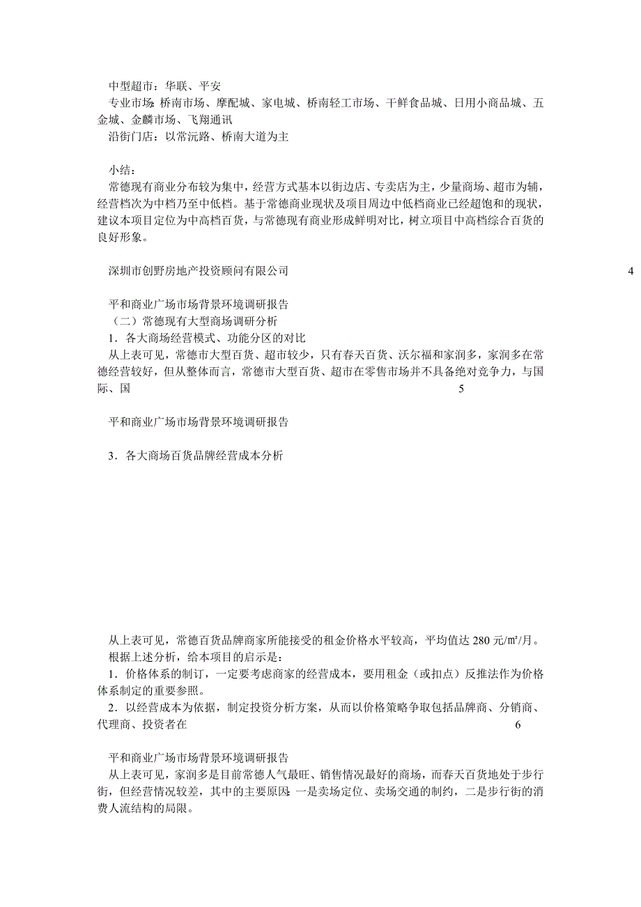 常德平和商业广场整体市调分析报告1115_第3页