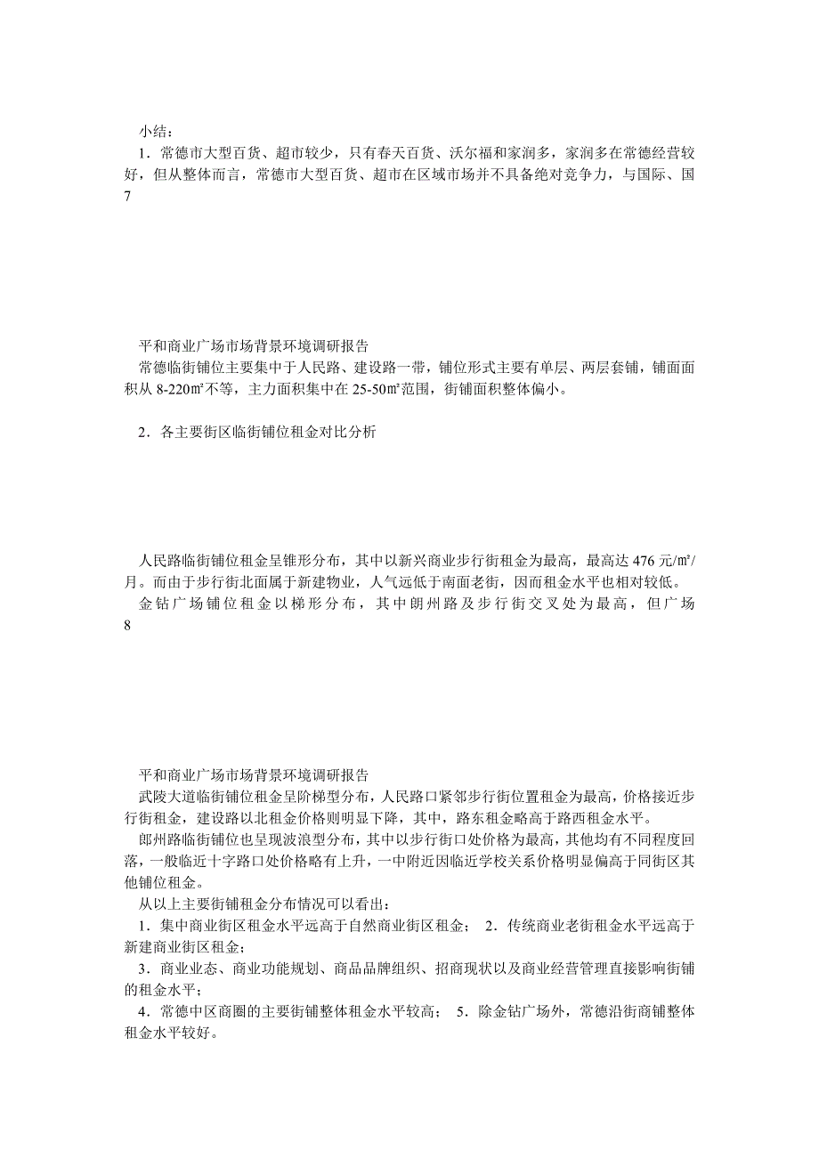 常德平和商业广场整体市调分析报告1115_第4页