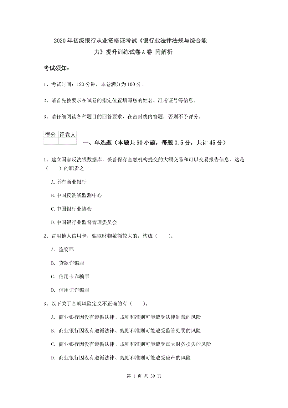 2020年初级银行从业资格证考试《银行业法律法规与综合能力》提升训练试卷A卷 附解析.doc_第1页