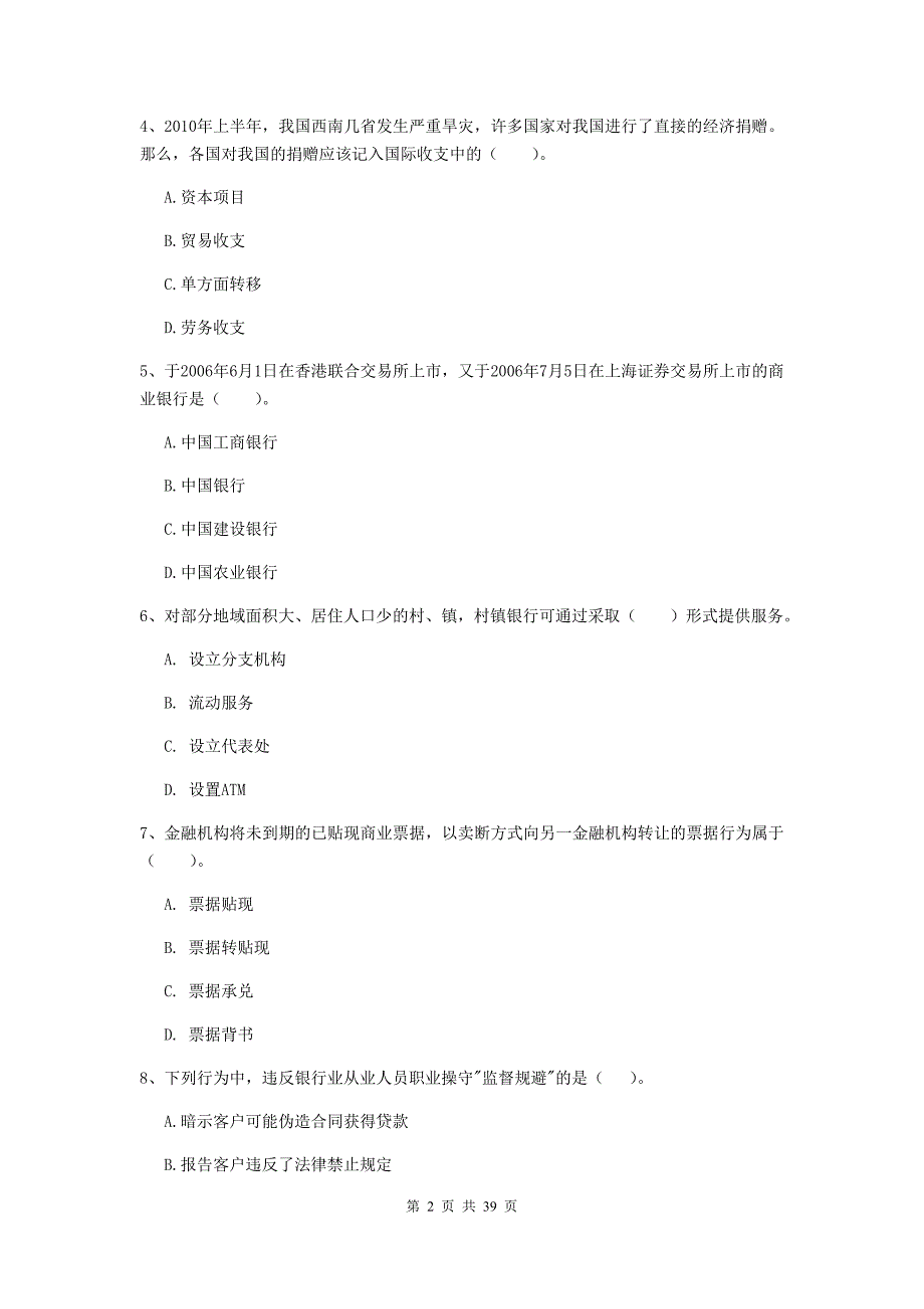 2020年初级银行从业资格证考试《银行业法律法规与综合能力》提升训练试卷A卷 附解析.doc_第2页