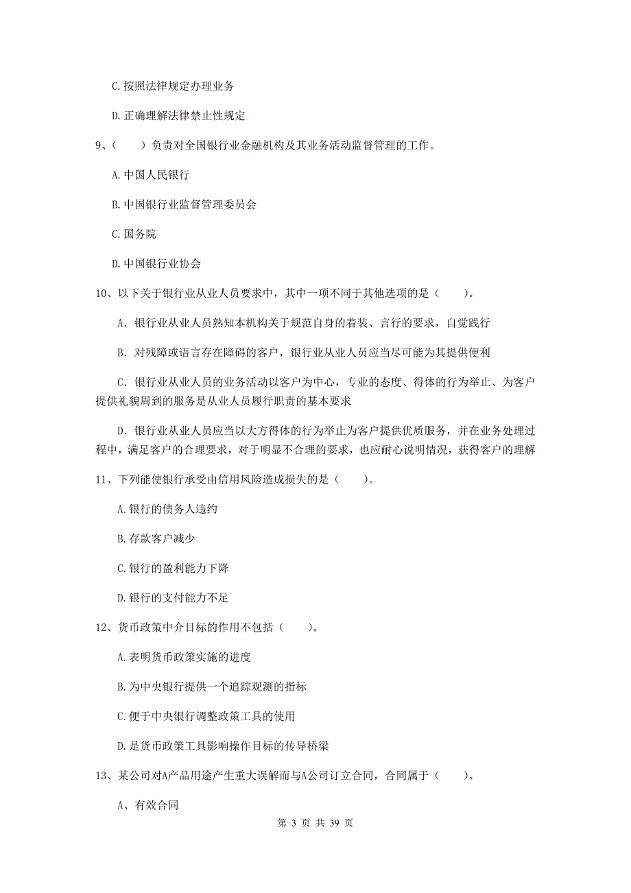 2020年初级银行从业资格证考试《银行业法律法规与综合能力》提升训练试卷A卷 附解析.doc_第3页