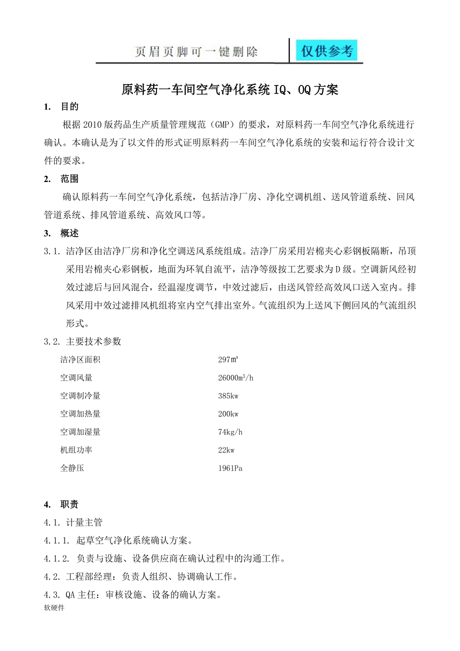 空气净化系统IQOQ方案数据参考_第4页