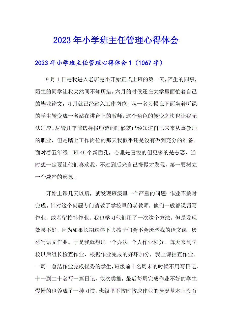 2023年小学班主任管理心得体会_第1页