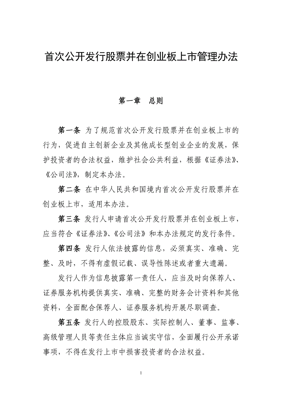 证监会99号创业板IPO管理办法_第1页