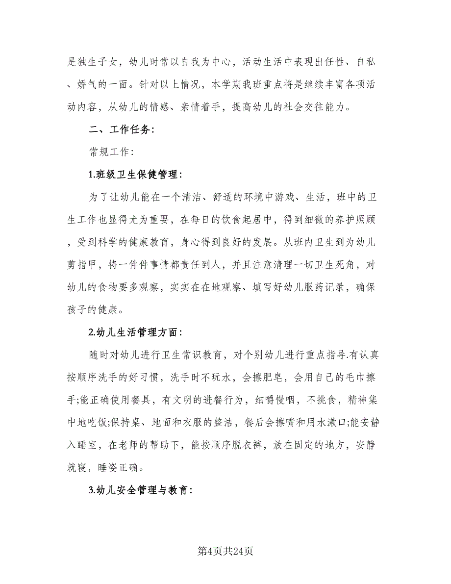 2023小班个人工作计划样本（六篇）_第4页