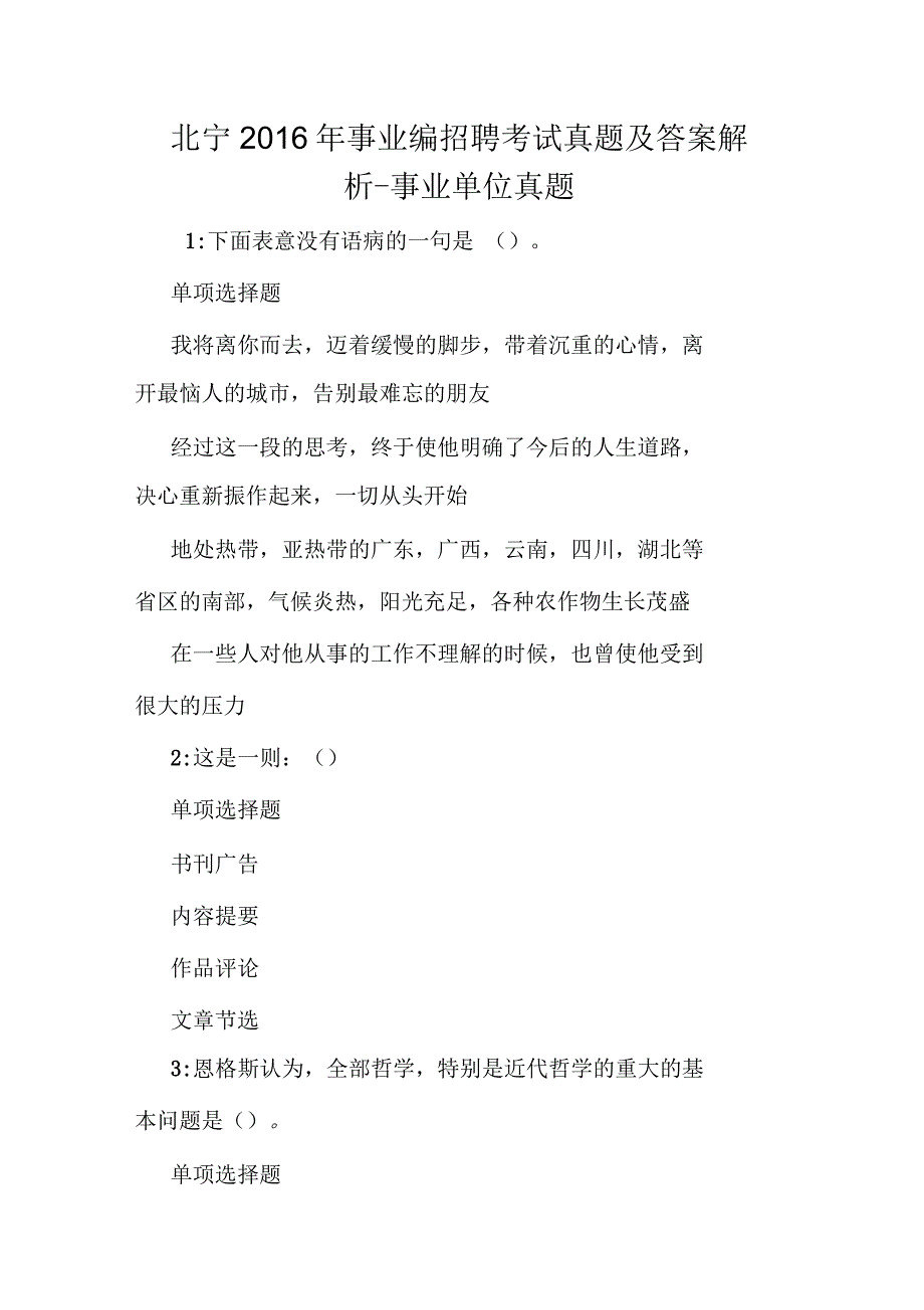 北宁2016年事业编招聘考试真题及答案解析-事业单位真题_第1页