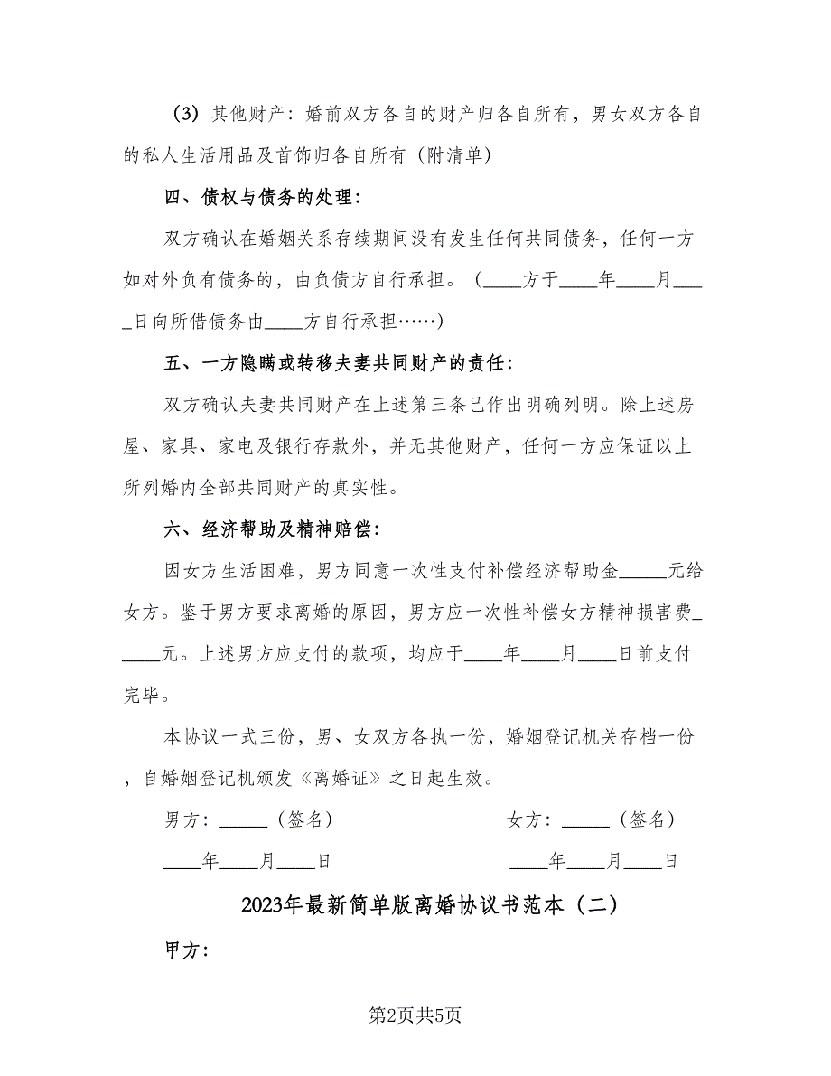 2023年最新简单版离婚协议书范本（3篇）.doc_第2页