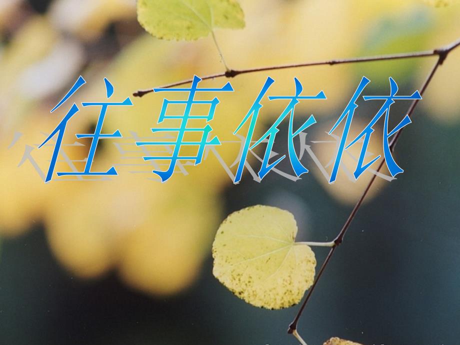 往事依依 (2)_第1页