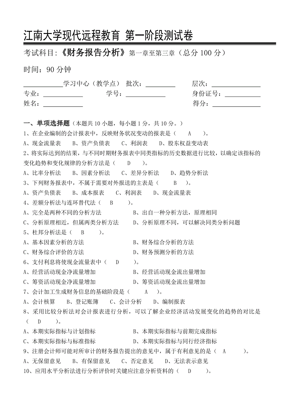 上半江南大学财务报告分析第1阶段测试题OK_第1页