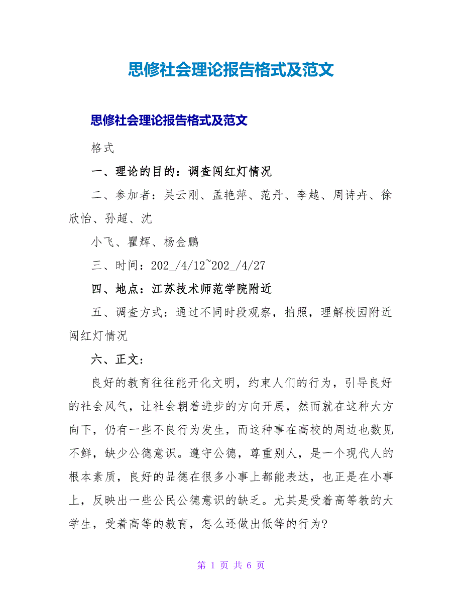 思修社会实践报告格式及范文.doc_第1页