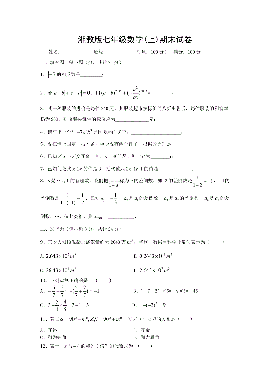 湘七年级上期末数学测试题_第1页