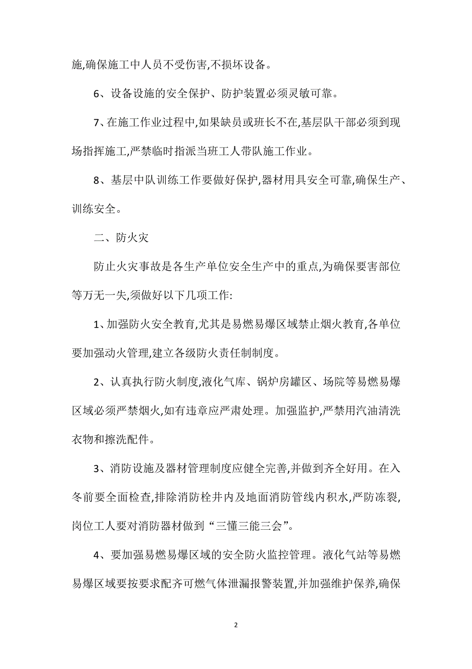 冬季安全生产五防措施.doc_第2页