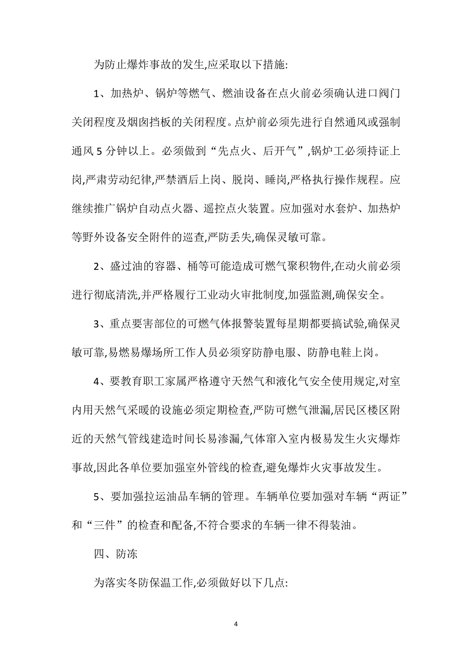 冬季安全生产五防措施.doc_第4页