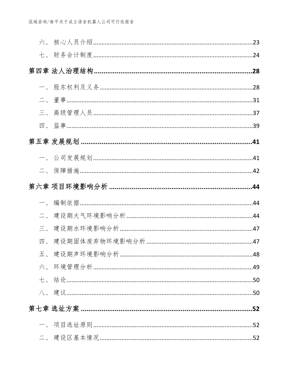 南平关于成立语音机器人公司可行性报告（范文）_第3页