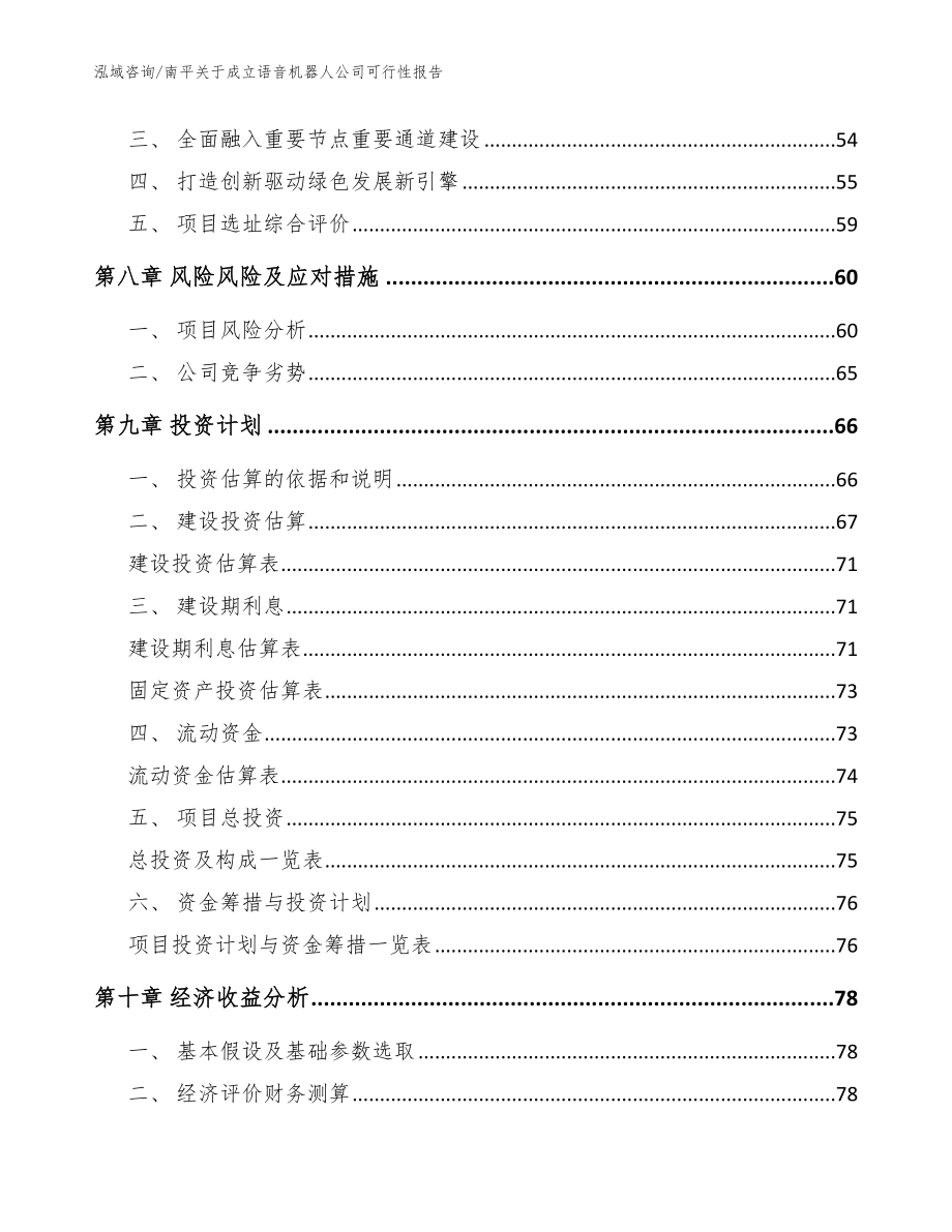 南平关于成立语音机器人公司可行性报告（范文）_第4页