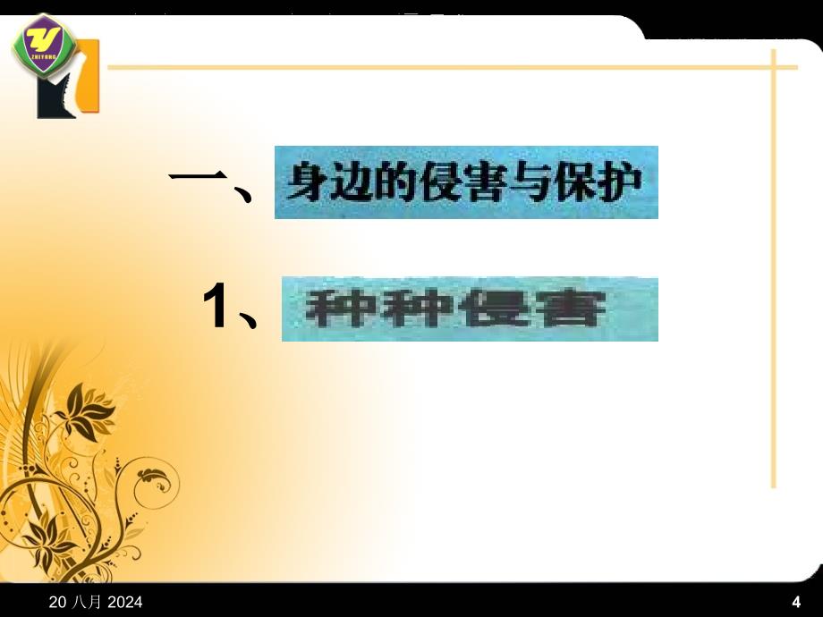 政治七年级上册人教版第九课_保护自我_课件_第4页