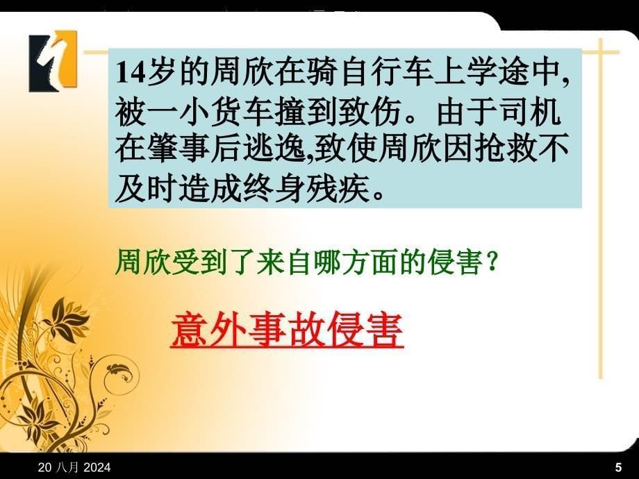 政治七年级上册人教版第九课_保护自我_课件_第5页