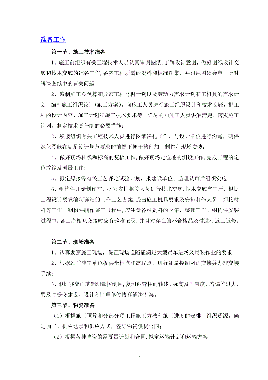 铁路站房工程钢结构施工准备试卷教案.doc_第3页