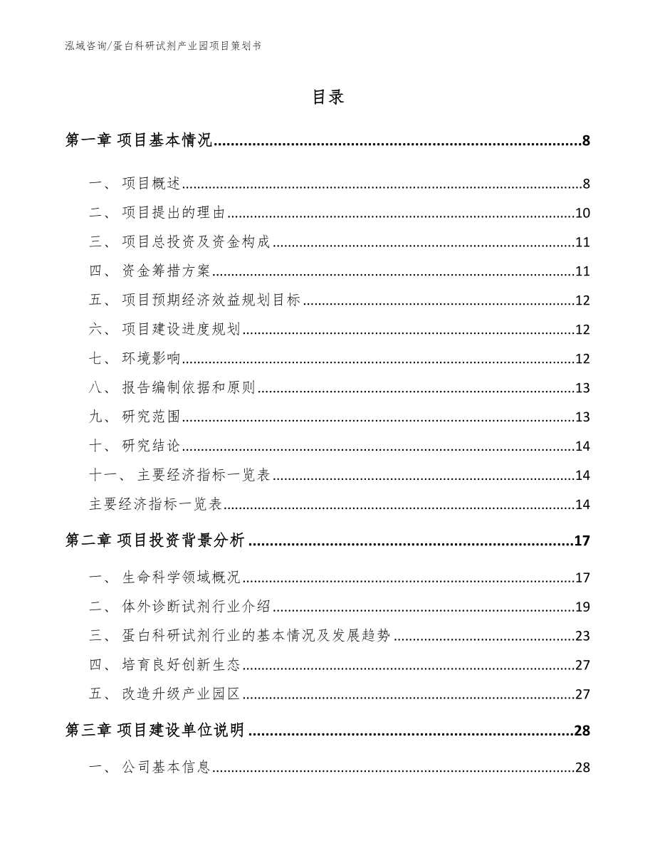 蛋白科研试剂产业园项目策划书_第2页