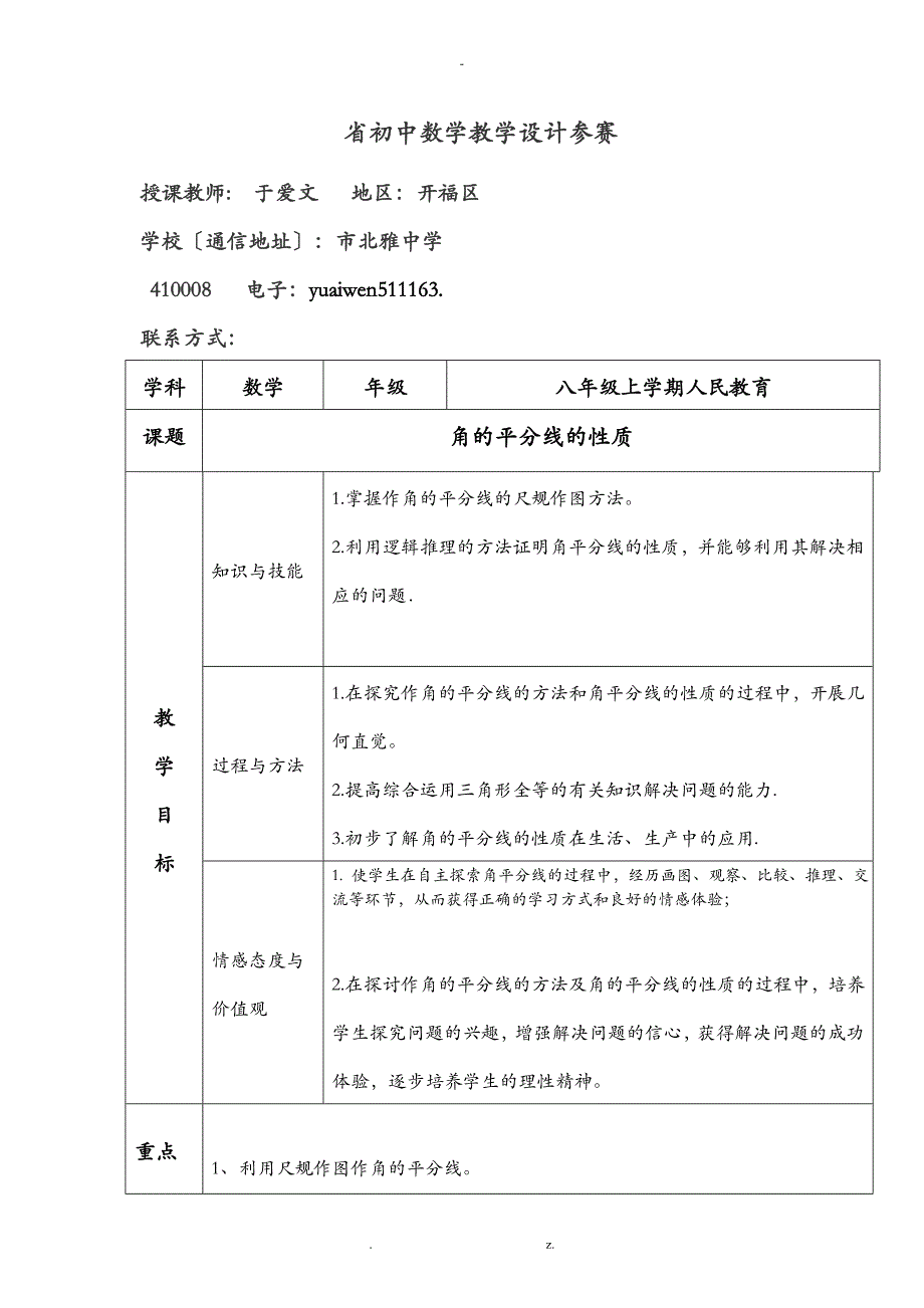 角平分线的性质参赛教学设计_第1页