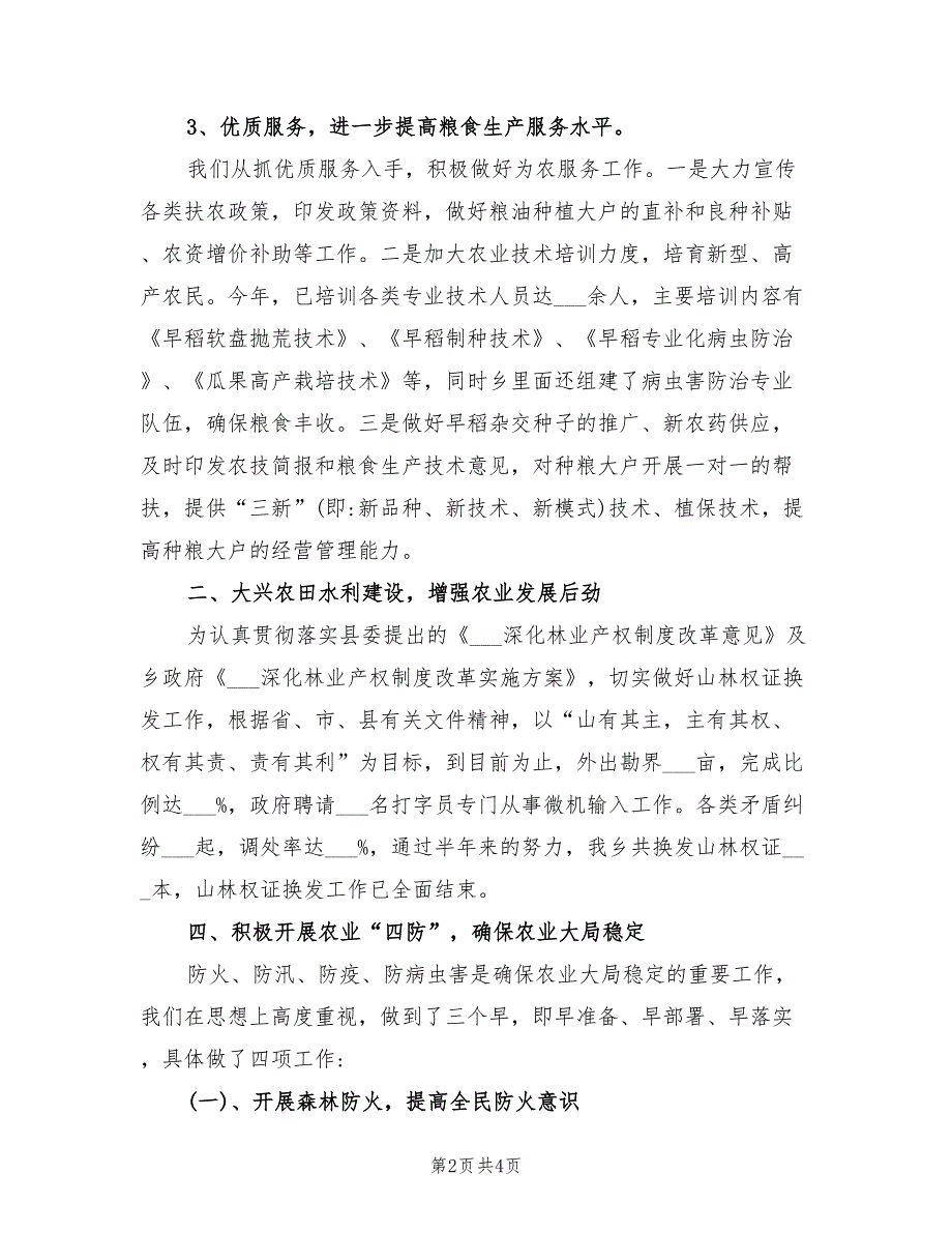 2022年上半年农村农业工作总结_第2页