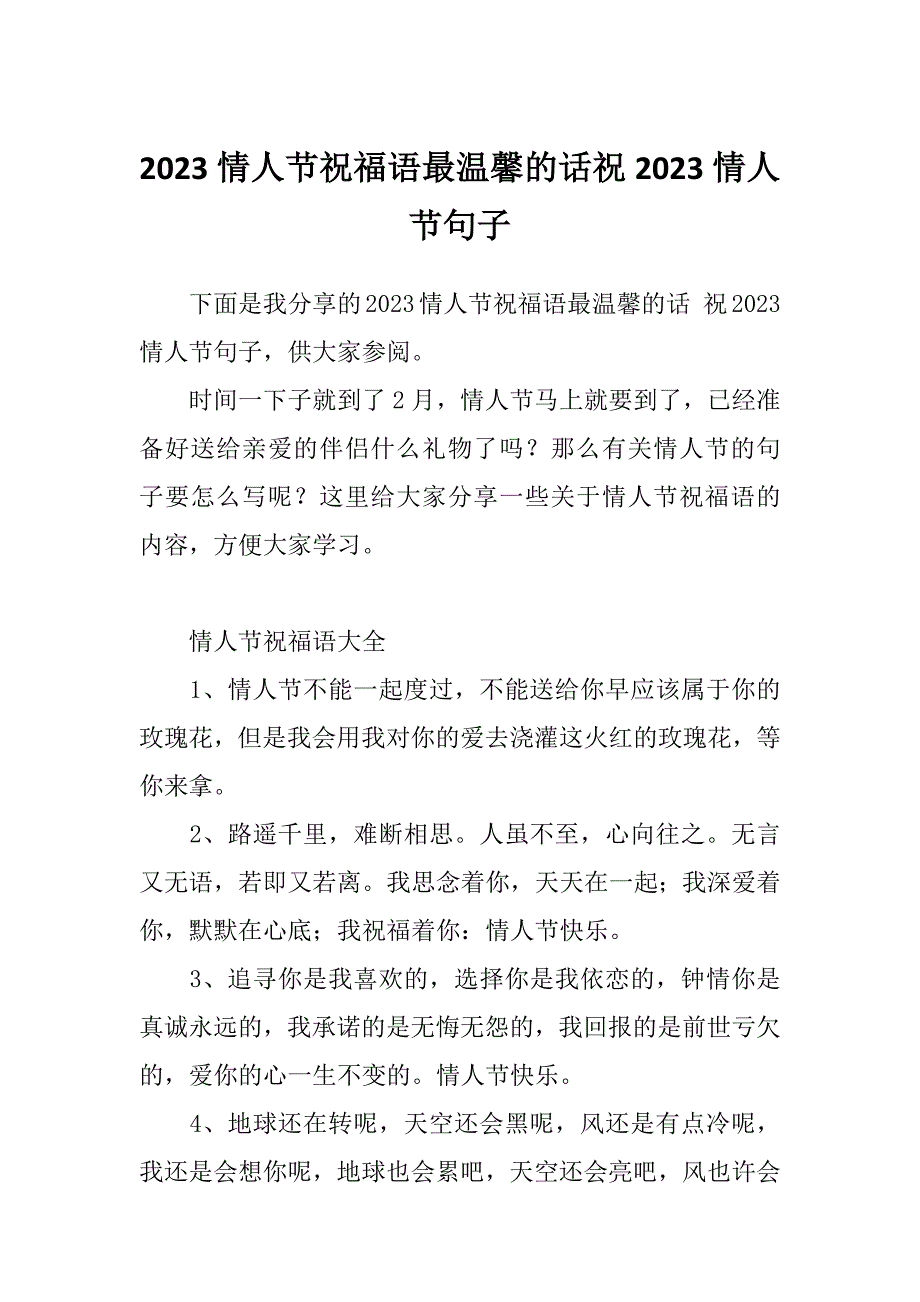 2023情人节祝福语最温馨的话祝2023情人节句子_第1页