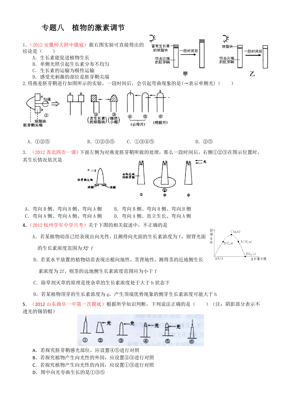 专题八植物的激素调节改版.doc_第1页