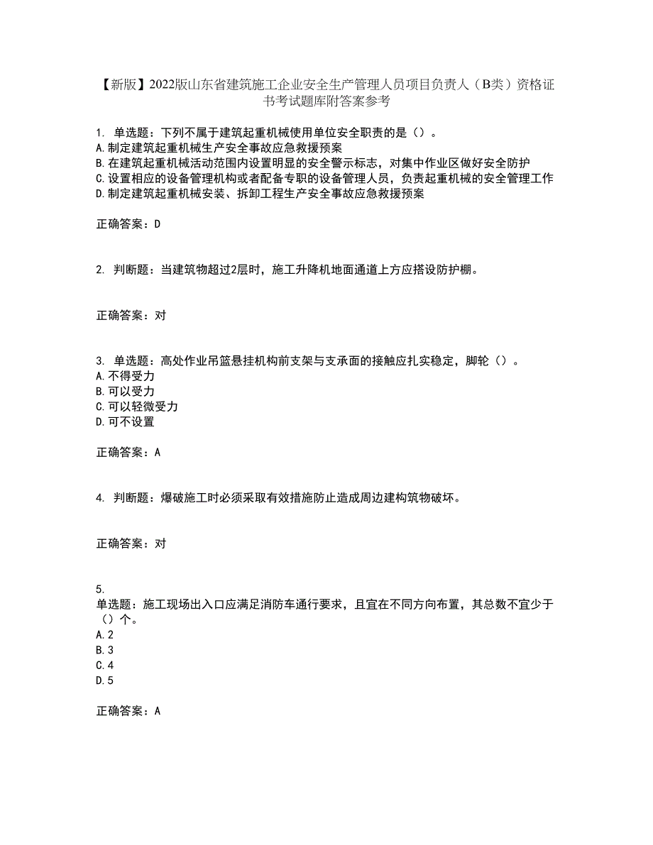 【新版】2022版山东省建筑施工企业安全生产管理人员项目负责人（B类）资格证书考试题库附答案参考86_第1页