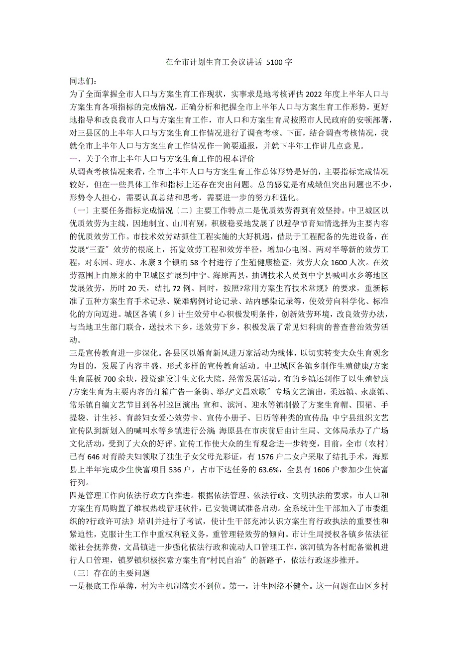 在全市计划生育工会议讲话 5100字_第1页