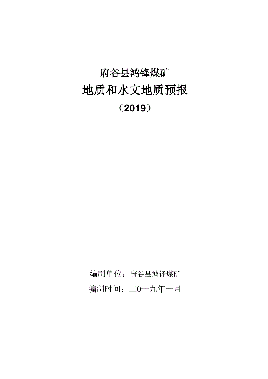 HF2019年度地质、水文地质年度预报_第1页